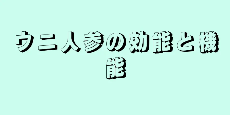 ウニ人参の効能と機能