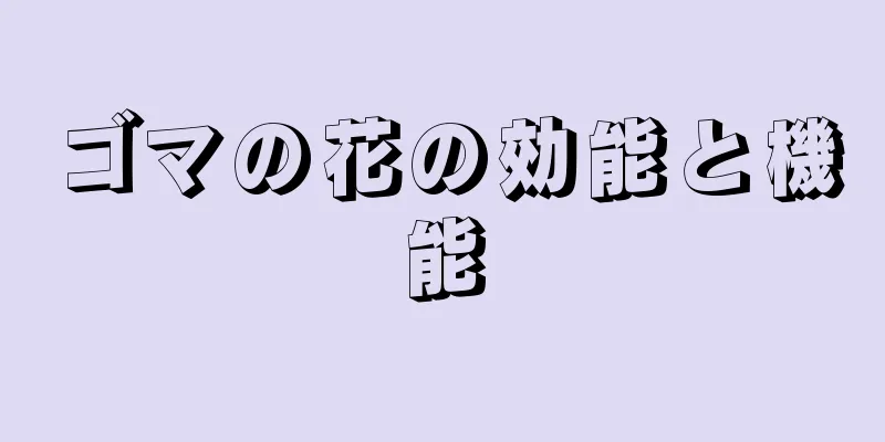 ゴマの花の効能と機能