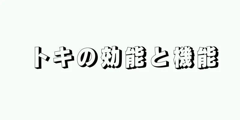 トキの効能と機能