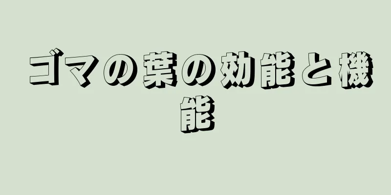 ゴマの葉の効能と機能