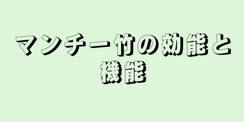 マンチー竹の効能と機能