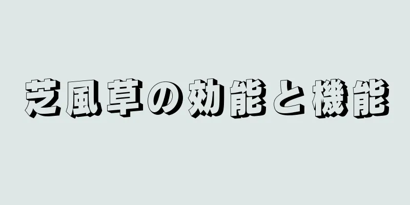 芝風草の効能と機能