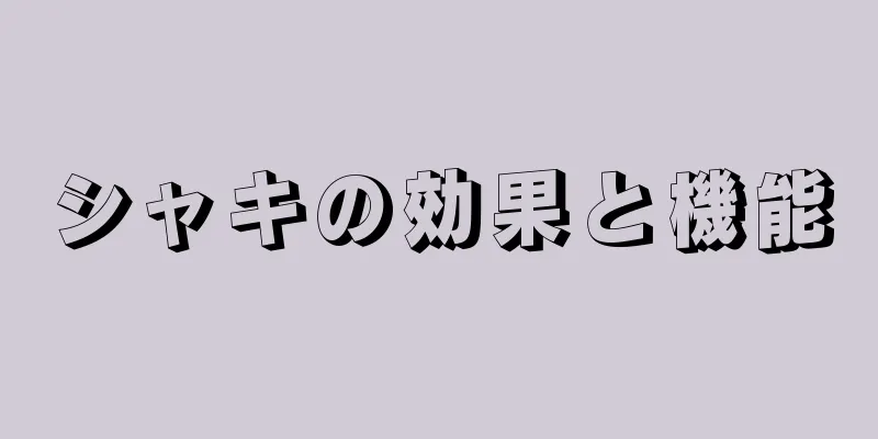 シャキの効果と機能