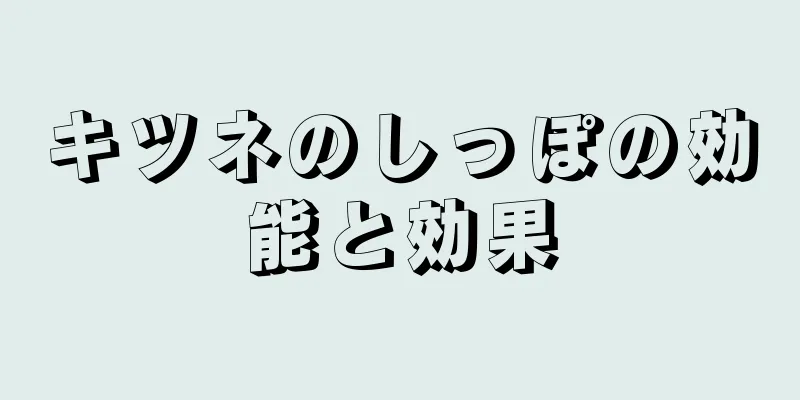 キツネのしっぽの効能と効果