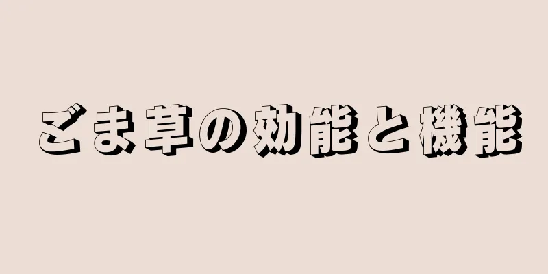 ごま草の効能と機能