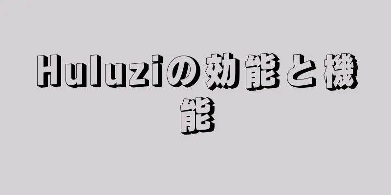 Huluziの効能と機能