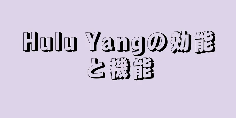 Hulu Yangの効能と機能