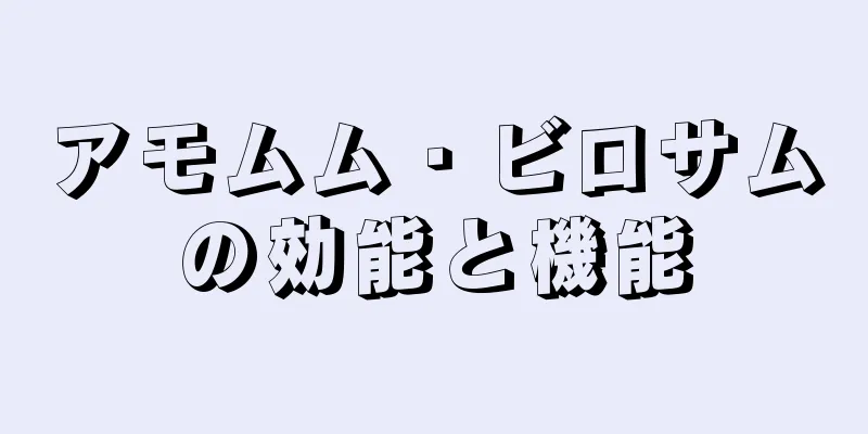 アモムム・ビロサムの効能と機能