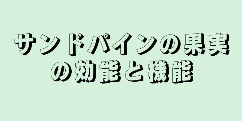 サンドパインの果実の効能と機能