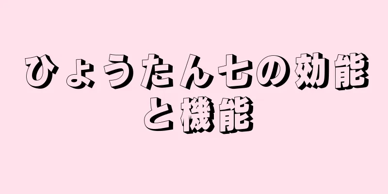 ひょうたん七の効能と機能
