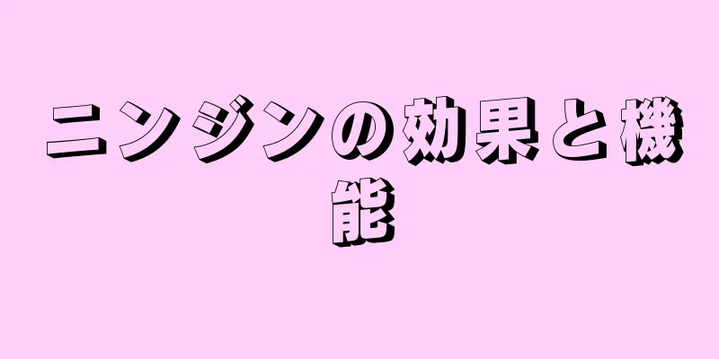 ニンジンの効果と機能