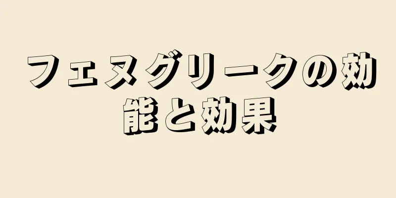 フェヌグリークの効能と効果
