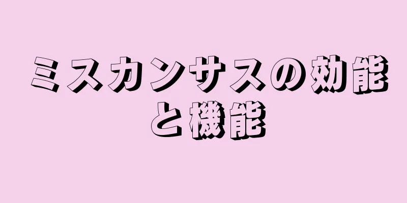 ミスカンサスの効能と機能
