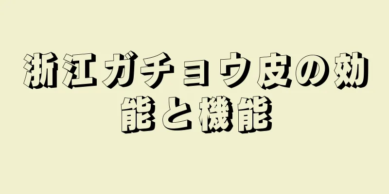 浙江ガチョウ皮の効能と機能