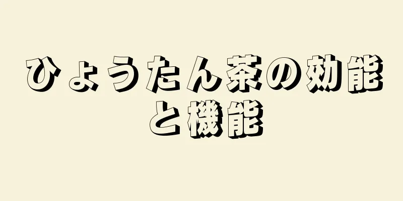 ひょうたん茶の効能と機能