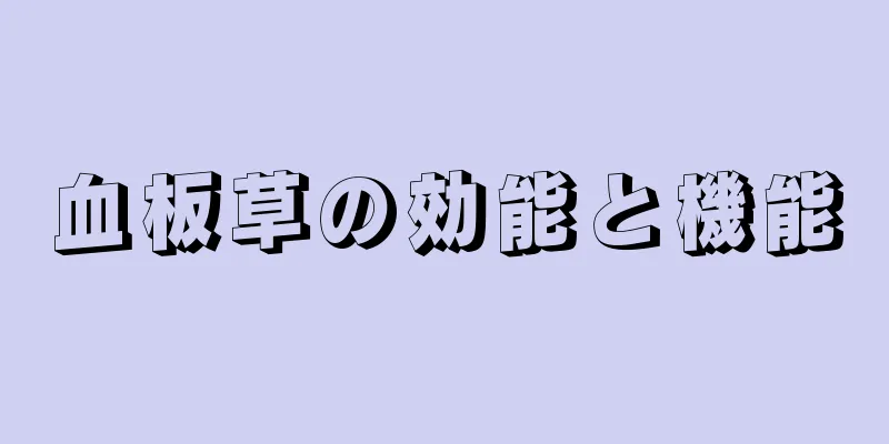 血板草の効能と機能
