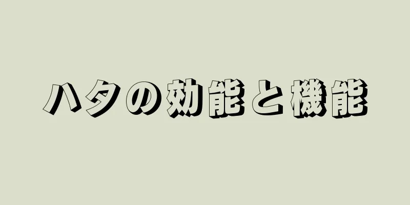 ハタの効能と機能