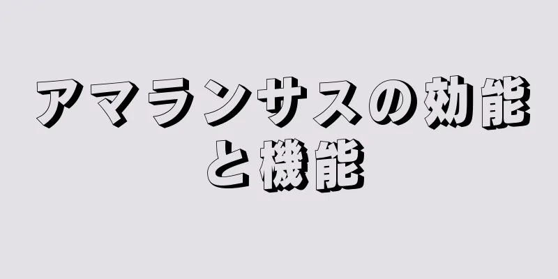 アマランサスの効能と機能