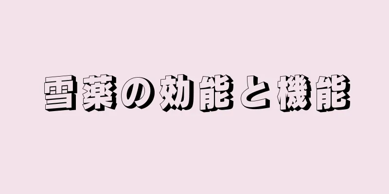 雪薬の効能と機能