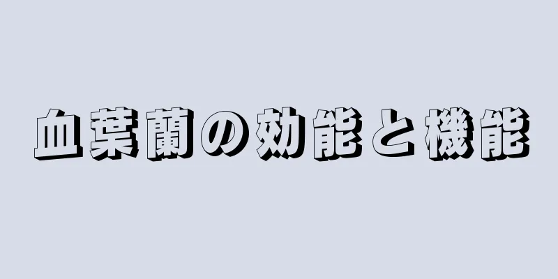 血葉蘭の効能と機能