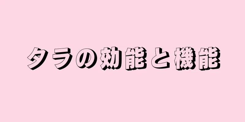 タラの効能と機能