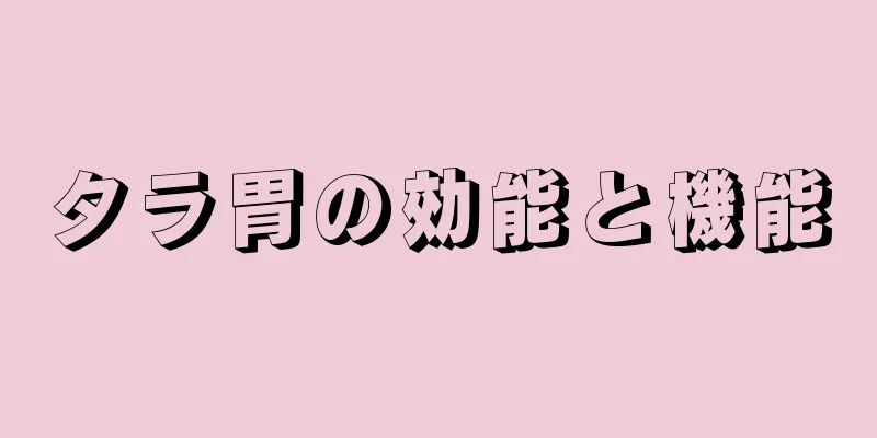 タラ胃の効能と機能