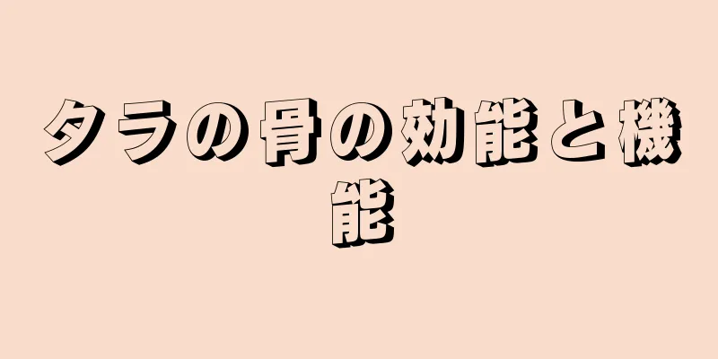 タラの骨の効能と機能