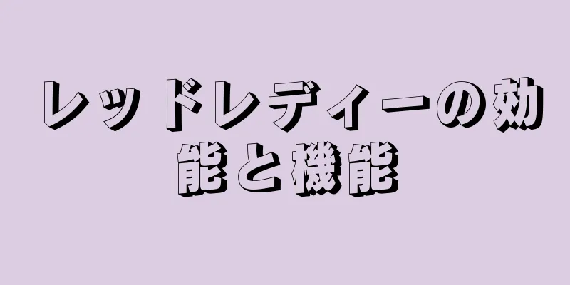 レッドレディーの効能と機能