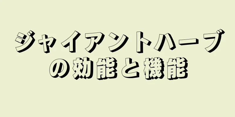 ジャイアントハーブの効能と機能