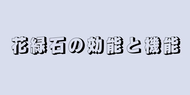 花緑石の効能と機能
