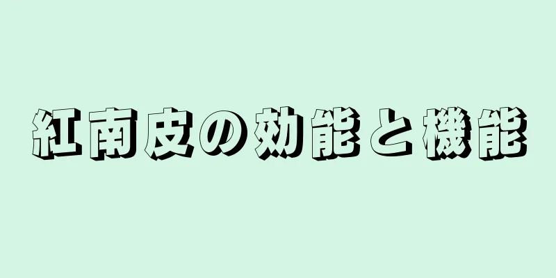 紅南皮の効能と機能