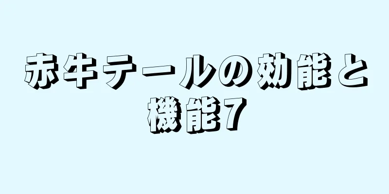 赤牛テールの効能と機能7