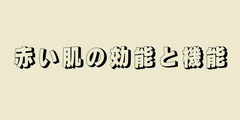 赤い肌の効能と機能