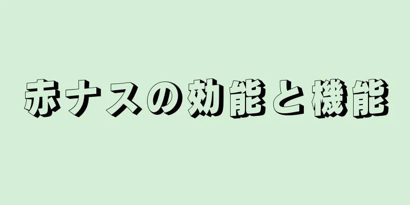 赤ナスの効能と機能