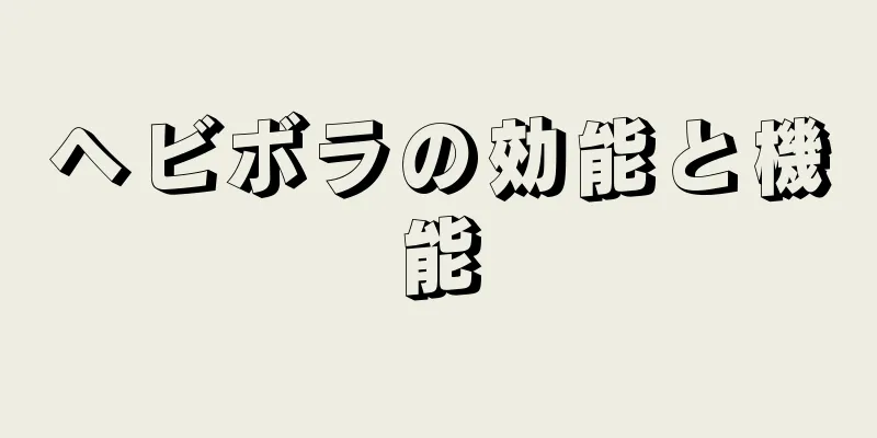 ヘビボラの効能と機能