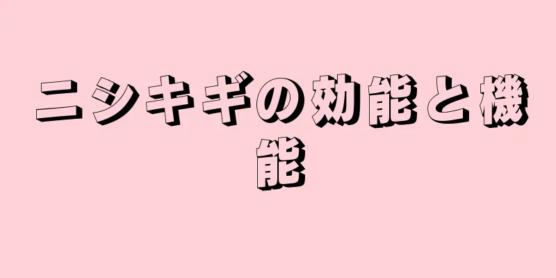 ニシキギの効能と機能