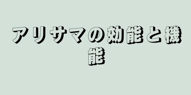 アリサマの効能と機能