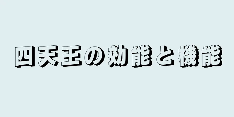四天王の効能と機能