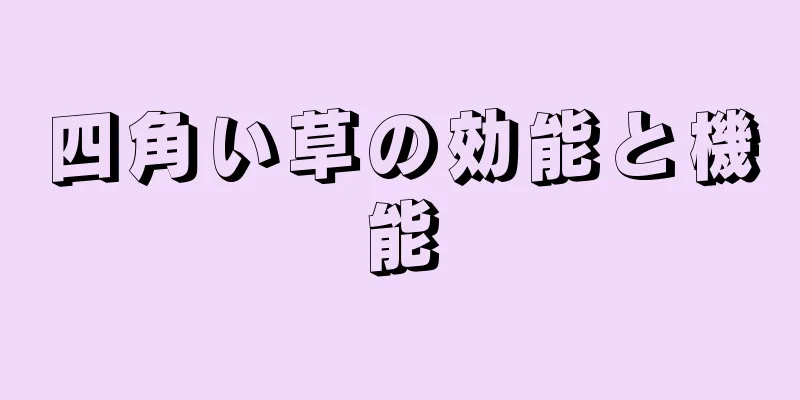 四角い草の効能と機能