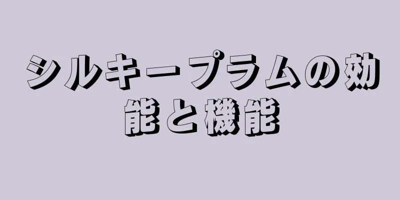 シルキープラムの効能と機能