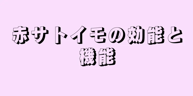赤サトイモの効能と機能