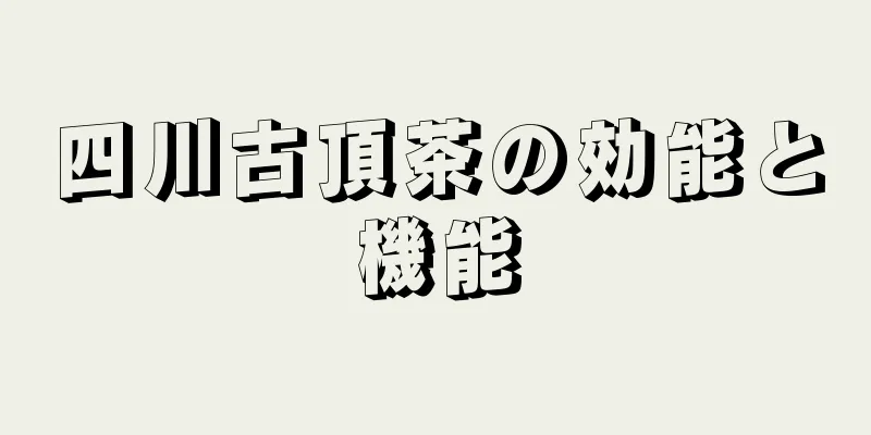 四川古頂茶の効能と機能