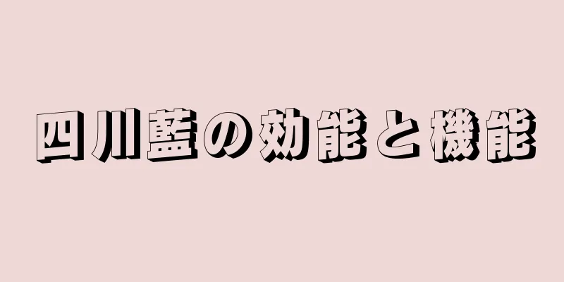四川藍の効能と機能