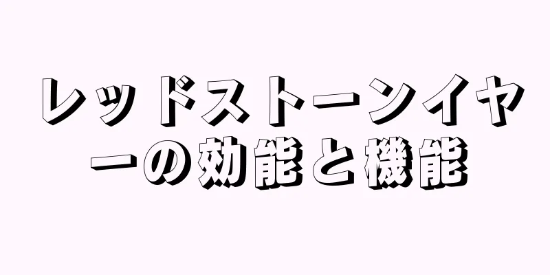 レッドストーンイヤーの効能と機能