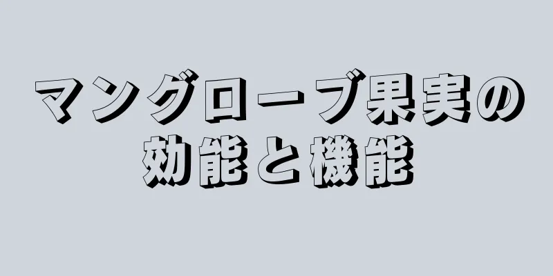 マングローブ果実の効能と機能