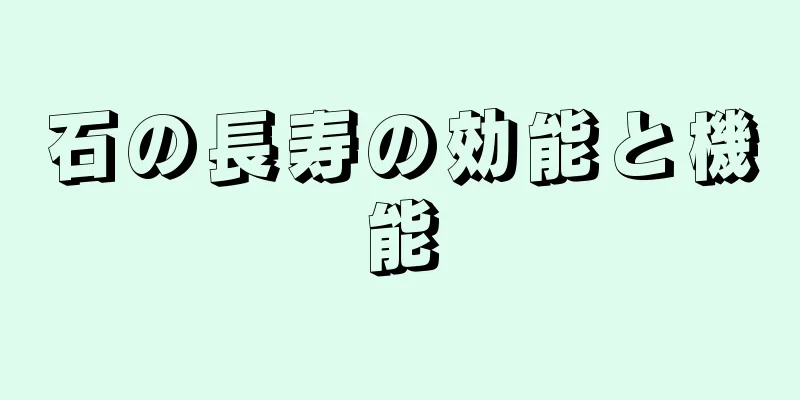 石の長寿の効能と機能