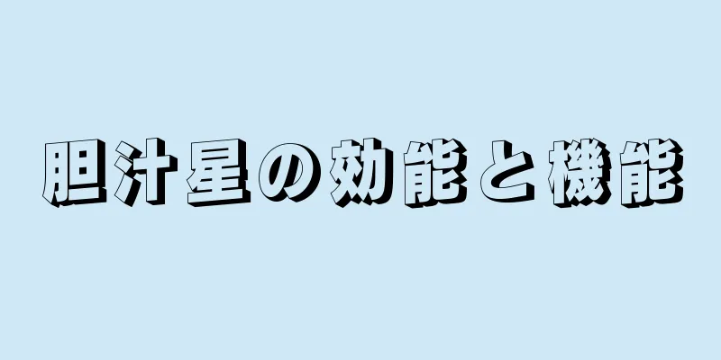 胆汁星の効能と機能
