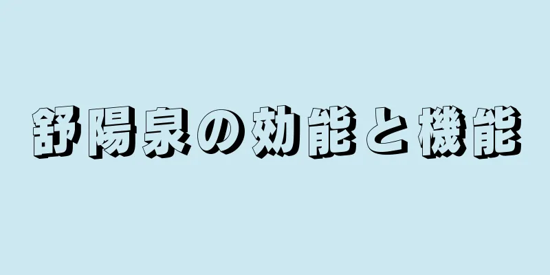 舒陽泉の効能と機能