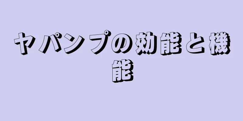 ヤパンプの効能と機能