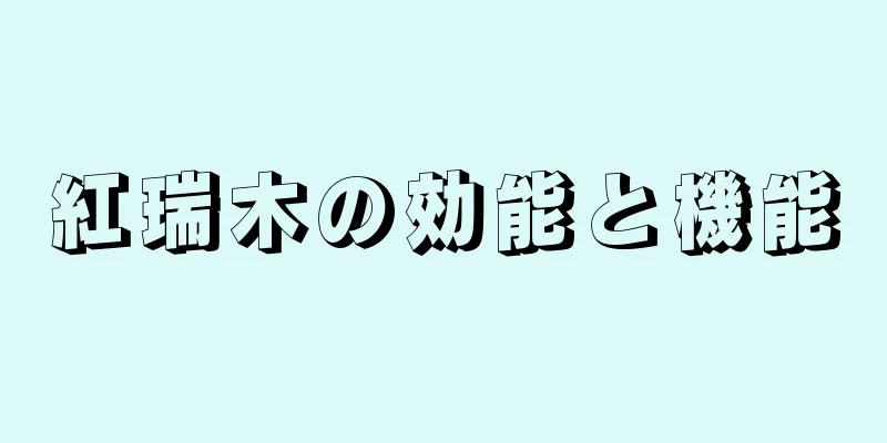 紅瑞木の効能と機能
